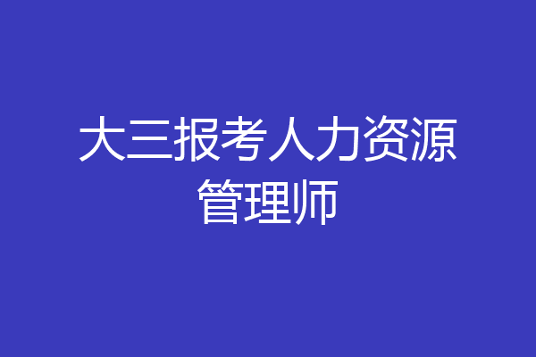 大三报考人力资源管理师