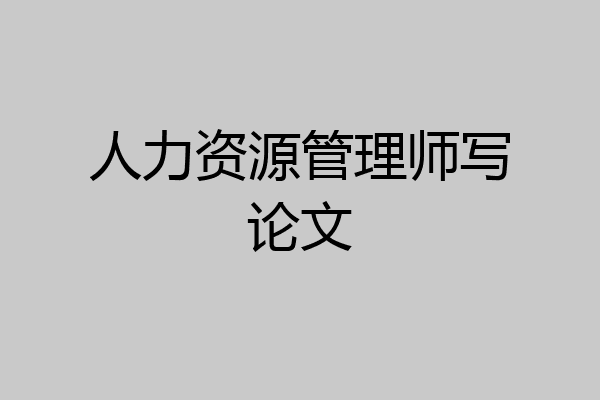 人力资源管理师写论文