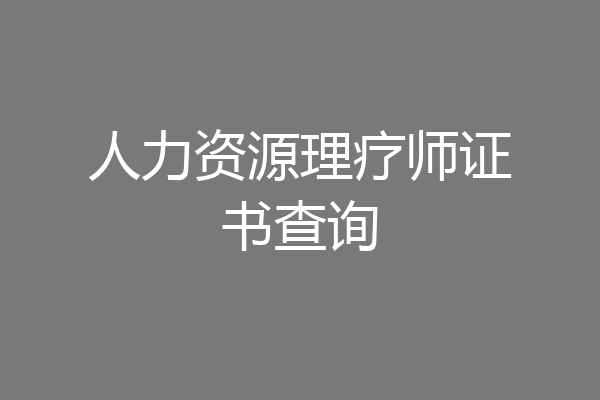 人力资源理疗师证书查询