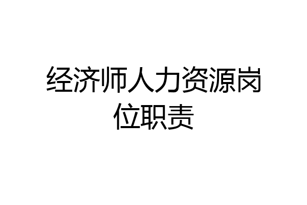 经济师人力资源岗位职责