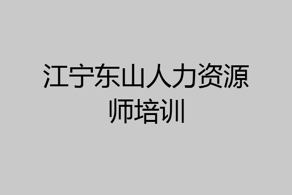 江宁东山人力资源师培训