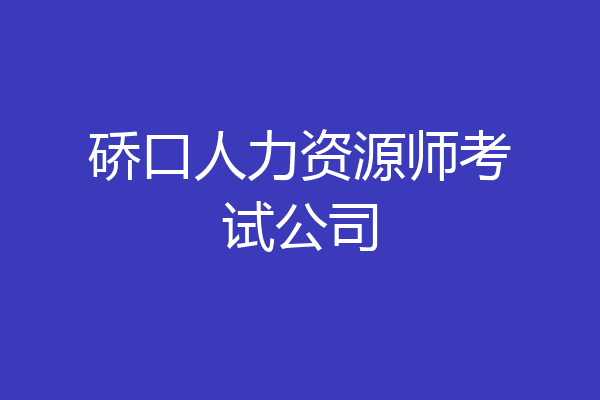硚口人力资源师考试公司