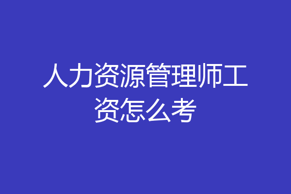 人力资源管理师工资怎么考