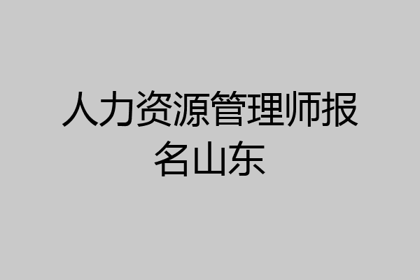 人力资源管理师报名山东