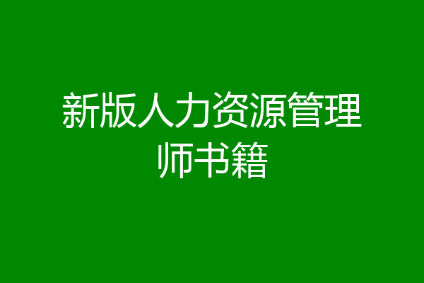 新版人力资源管理师书籍