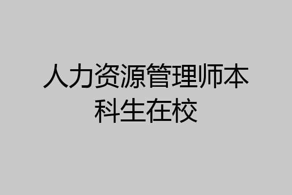 人力资源管理师本科生在校
