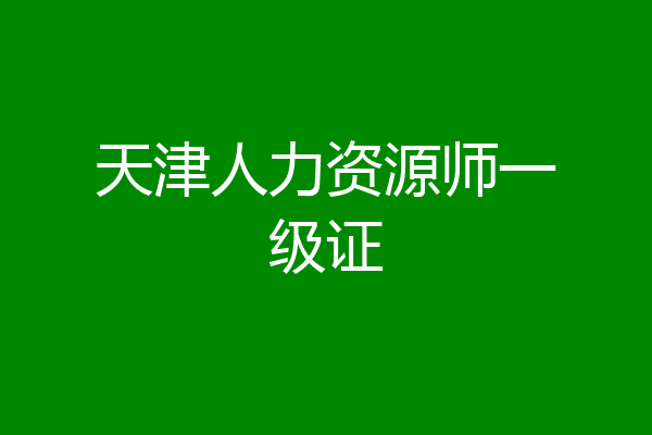 天津人力资源师一级证