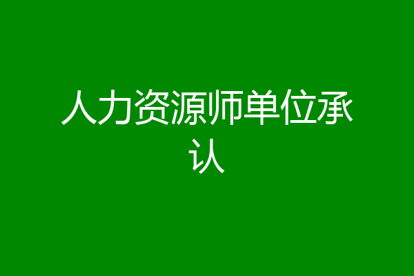 人力资源师单位承认