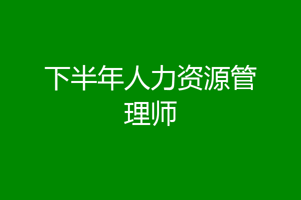 下半年人力资源管理师