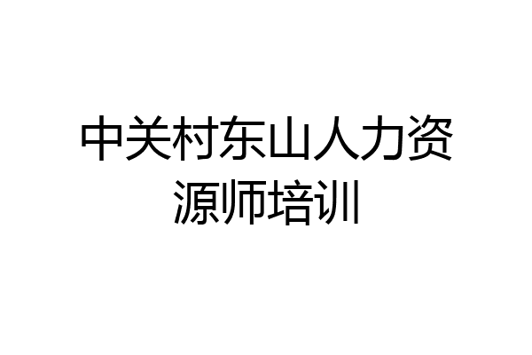 中关村东山人力资源师培训