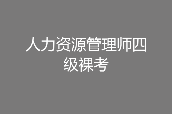 人力资源管理师四级裸考
