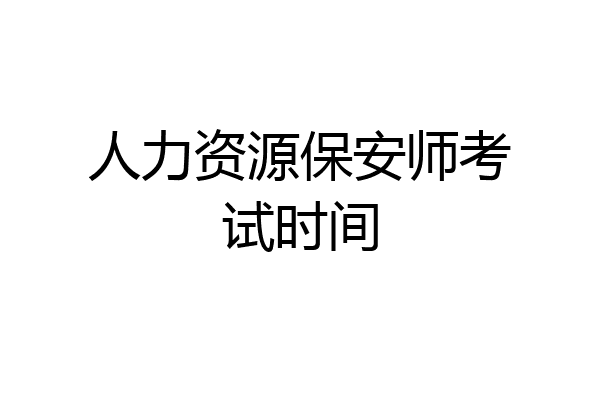 人力资源保安师考试时间