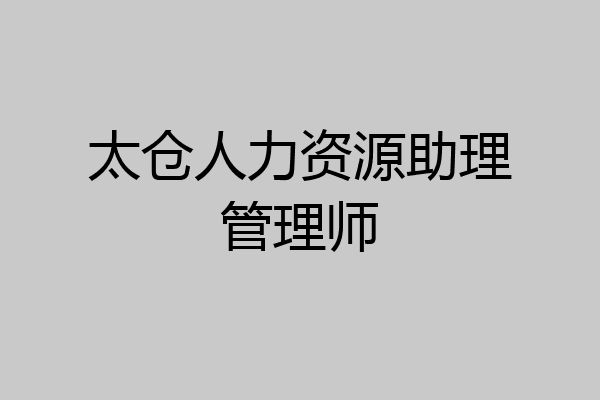 太仓人力资源助理管理师