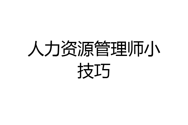 人力资源管理师小技巧