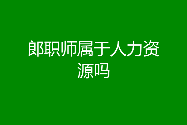 郎职师属于人力资源吗