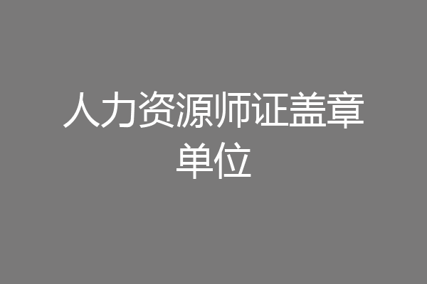 人力资源师证盖章单位
