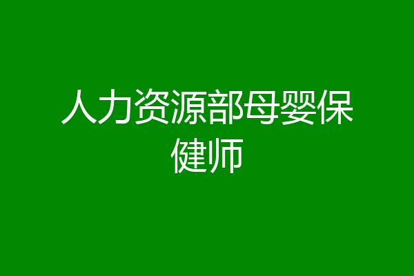 人力资源部母婴保健师