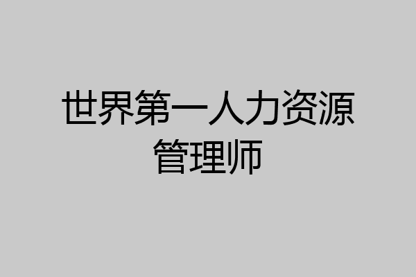 世界第一人力资源管理师