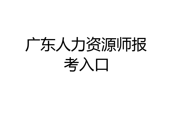 广东人力资源师报考入口