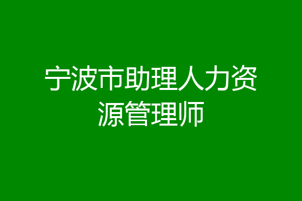 宁波市助理人力资源管理师