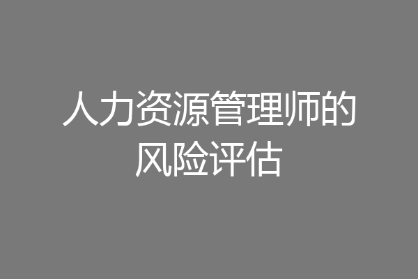 人力资源管理师的风险评估