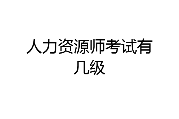 人力资源师考试有几级
