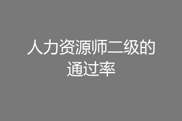 人力资源师二级的通过率