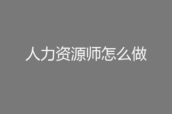 人力资源师怎么做
