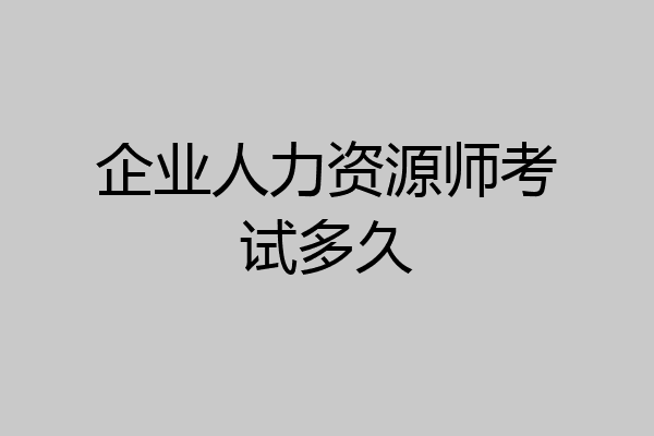 企业人力资源师考试多久