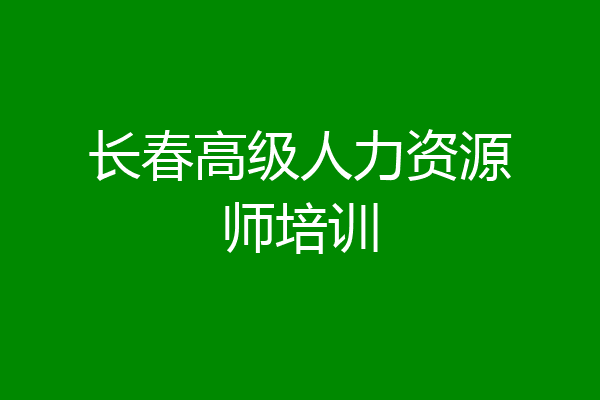 长春高级人力资源师培训