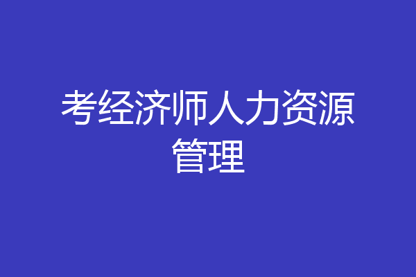 考经济师人力资源管理