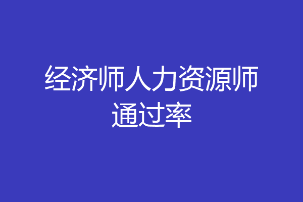 经济师人力资源师通过率
