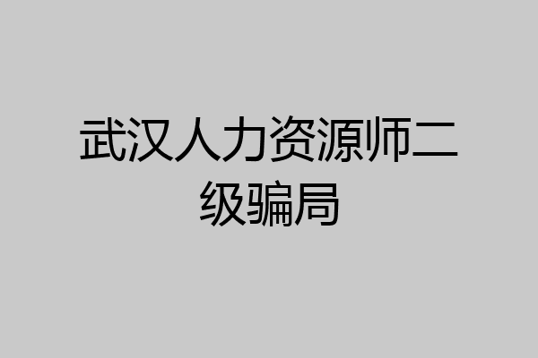武汉人力资源师二级骗局