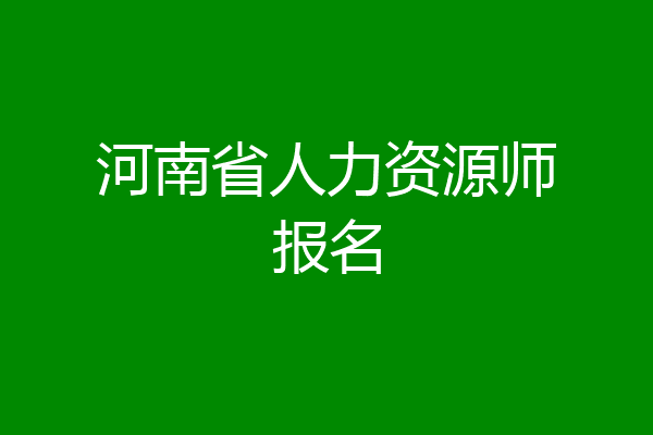 河南省人力资源师报名