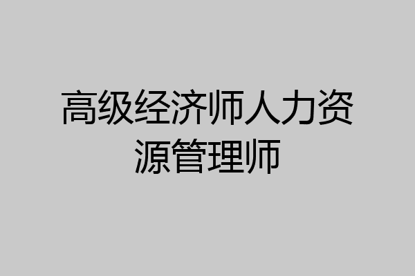 高级经济师人力资源管理师