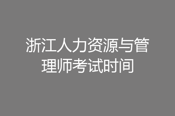 浙江人力资源与管理师考试时间