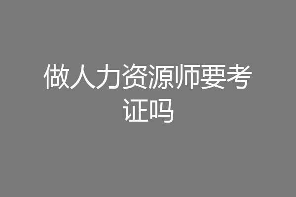 做人力资源师要考证吗