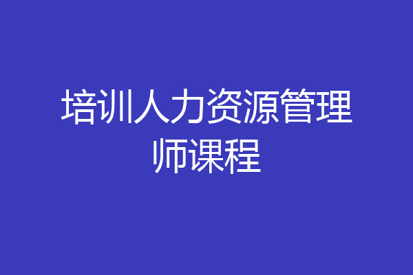 培训人力资源管理师课程