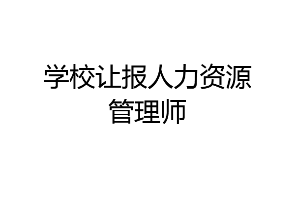 学校让报人力资源管理师