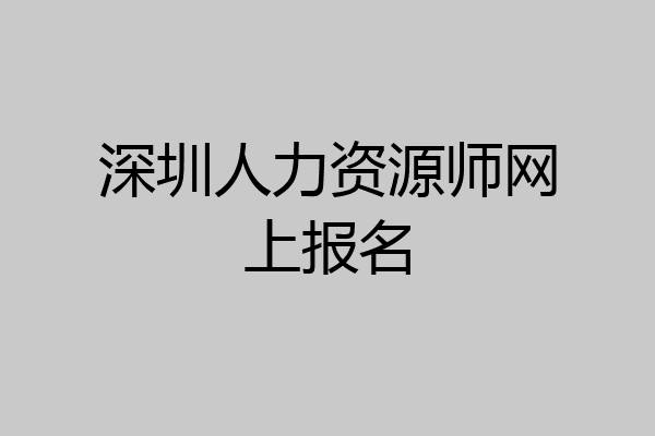 深圳人力资源师网上报名