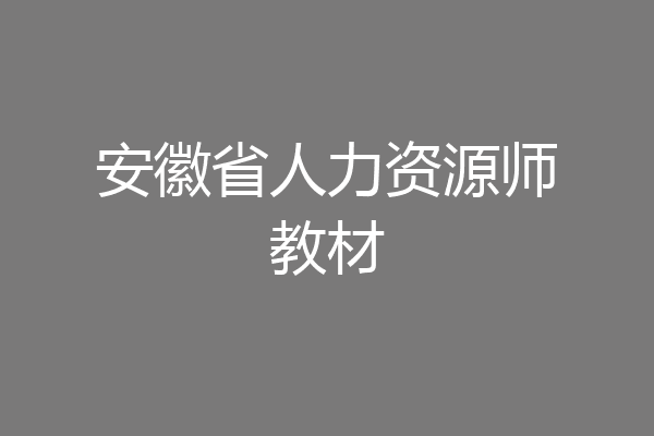 安徽省人力资源师教材