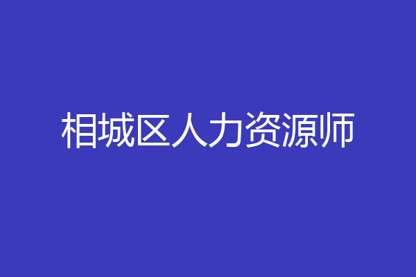 相城区人力资源师