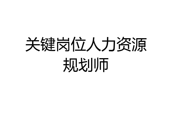 关键岗位人力资源规划师