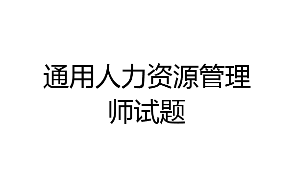 通用人力资源管理师试题