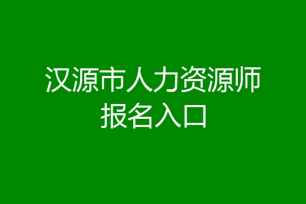 汉源市人力资源师报名入口