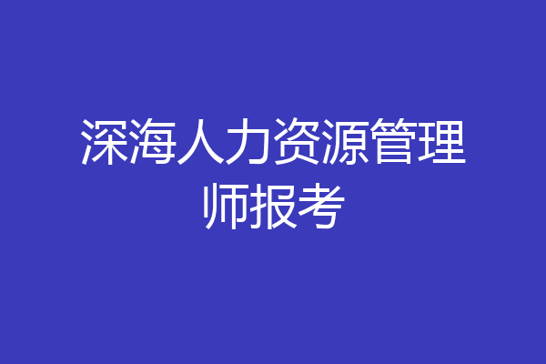 深海人力资源管理师报考