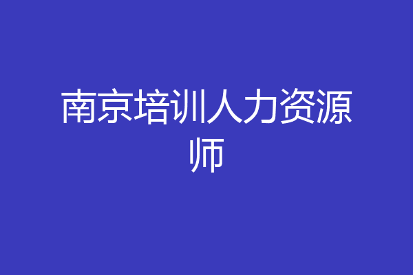 南京培训人力资源师