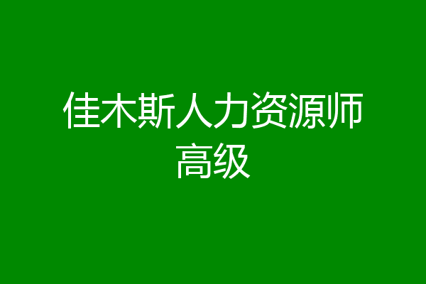 佳木斯人力资源师高级