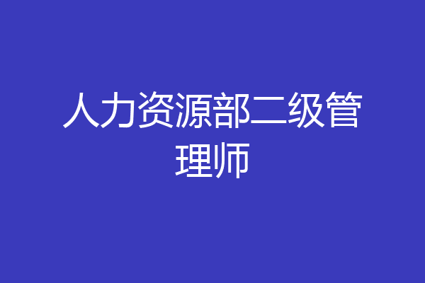 人力资源部二级管理师
