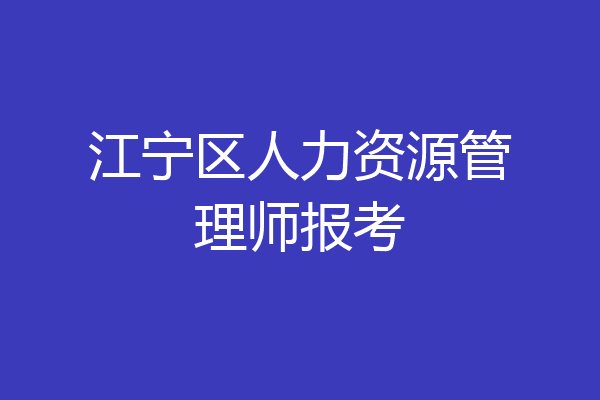 江宁区人力资源管理师报考